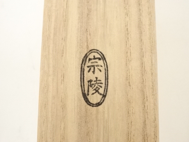 ◇ 茶道具 茶杓 【銘'老松' 煤竹茶杓 】前大徳 西宮玄性 書付 花押 共